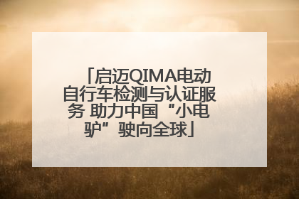 启迈QIMA电动自行车检测与认证服务 助力中国“小电驴”驶向全球
