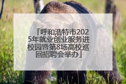 呼和浩特市2025年就业创业服务进校园暨第8场高校巡回招聘会举办