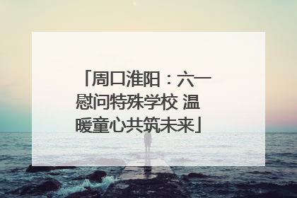 周口淮阳：六一慰问特殊学校 温暖童心共筑未来