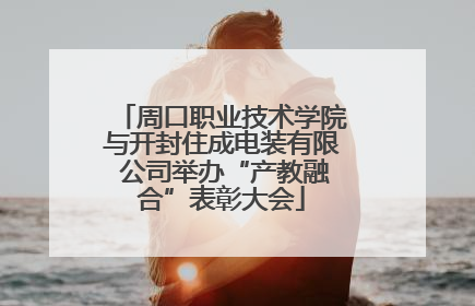 周口职业技术学院与开封住成电装有限 公司举办“产教融合”表彰大会