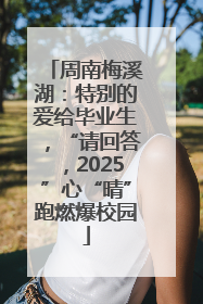 周南梅溪湖：特别的爱给毕业生，“请回答，2025”心“晴”跑燃爆校园