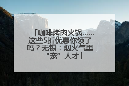咖啡烤肉火锅……这些5折优惠你领了吗？无锡：烟火气里“宠”人才