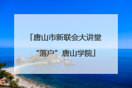 唐山市新联会大讲堂“落户”唐山学院