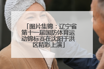 图片集锦：辽宁省第十一届国防体育运动锦标赛在沈阳于洪区精彩上演