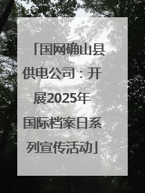 国网确山县供电公司：开展2025年国际档案日系列宣传活动