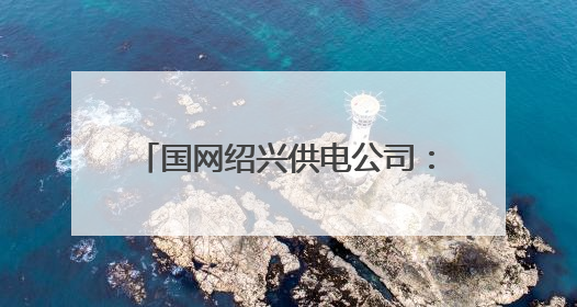 国网绍兴供电公司：首次实施220千伏变电站半停综合检修