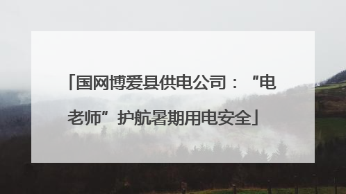 国网博爱县供电公司：“电老师”护航暑期用电安全
