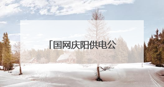 国网庆阳供电公司：电力护航“香”约时节 点亮传统工艺致富路