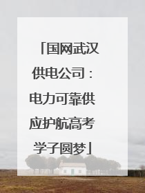 国网武汉供电公司：电力可靠供应护航高考学子圆梦