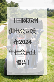 国网苏州供电公司发布2024年社会责任报告