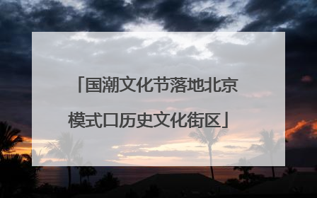 国潮文化节落地北京模式口历史文化街区
