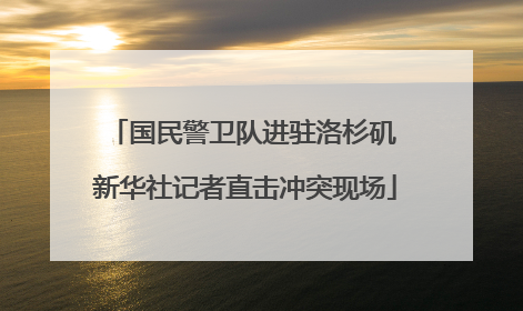 国民警卫队进驻洛杉矶 新华社记者直击冲突现场