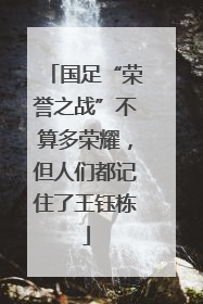 国足“荣誉之战”不算多荣耀，但人们都记住了王钰栋