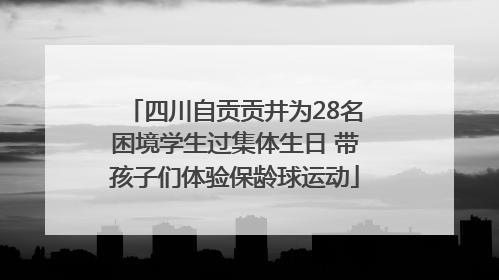 四川自贡贡井为28名困境学生过集体生日 带孩子们体验保龄球运动