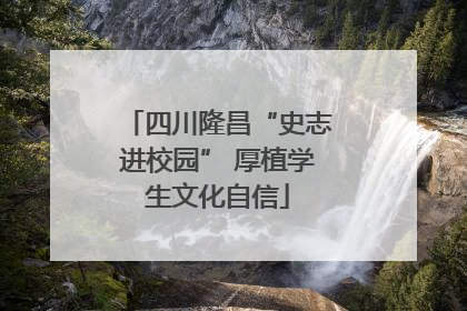 四川隆昌“史志进校园” 厚植学生文化自信