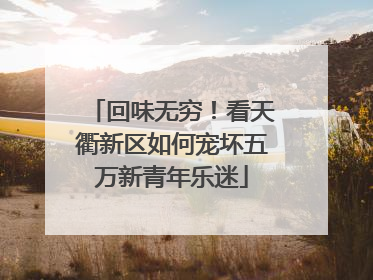 回味无穷！看天衢新区如何宠坏五万新青年乐迷