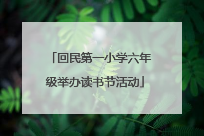 回民第一小学六年级举办读书节活动