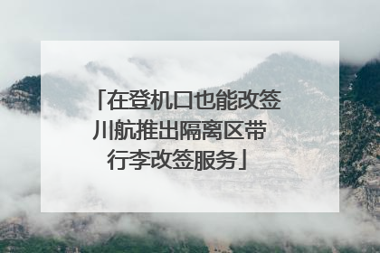 在登机口也能改签 川航推出隔离区带行李改签服务