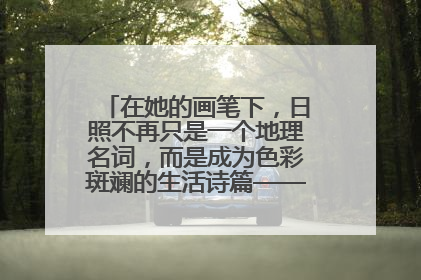 在她的画笔下,日照不再只是一个地理名词,而是成为色彩斑斓的生活诗篇——一位“90后”女孩对日照的深情告白