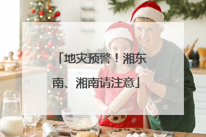 地灾预警！湘东南、湘南请注意