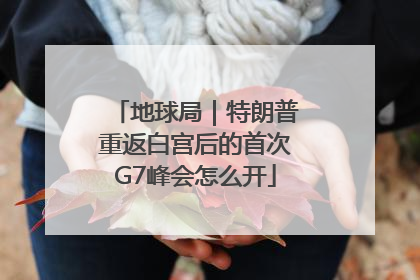 地球局｜特朗普重返白宫后的首次G7峰会怎么开