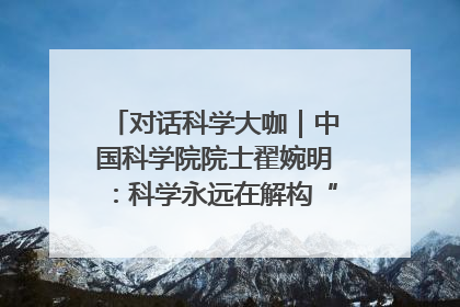 对话科学大咖｜中国科学院院士翟婉明：科学永远在解构“不可能”的定义