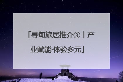 寻甸旅居推介③丨产业赋能·体验多元