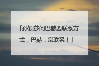 孙颖莎问巴赫要联系方式，巴赫：常联系！