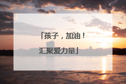 孩子，加油！汇聚爱力量