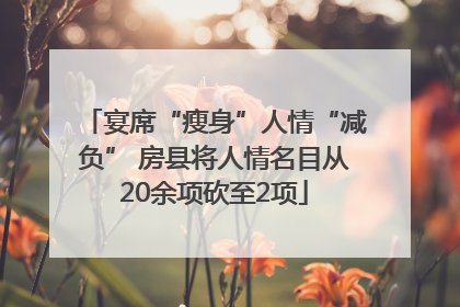 宴席“瘦身”人情“减负” 房县将人情名目从20余项砍至2项