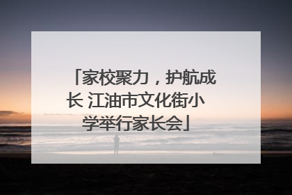 家校聚力，护航成长 江油市文化街小学举行家长会