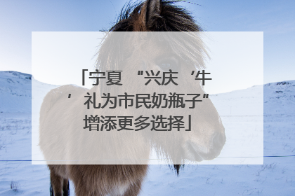 宁夏 “兴庆‘牛’礼为市民奶瓶子”增添更多选择