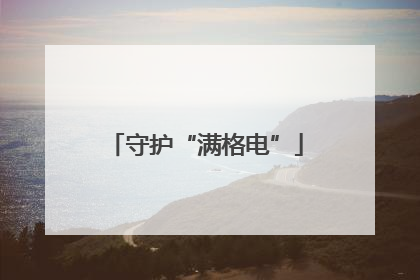守护“满格电”