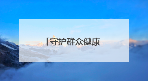 守护群众健康 阜阳一“空中生命线”首飞成功