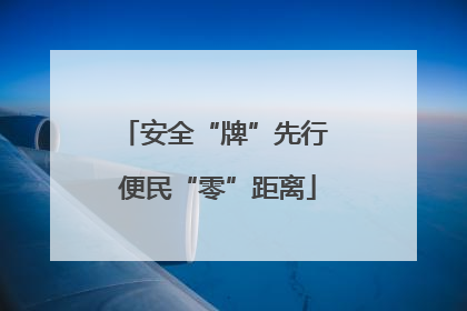 安全“牌”先行 便民“零”距离