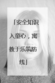 安全知识入童心，寓教于乐筑防线