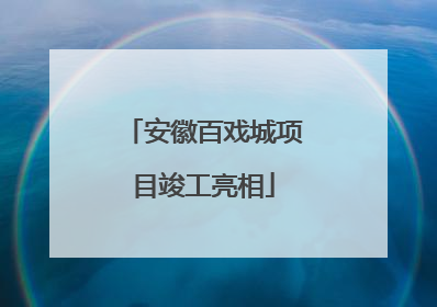 安徽百戏城项目竣工亮相
