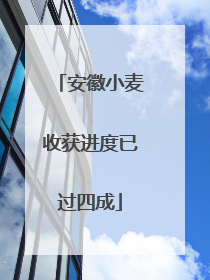 安徽小麦收获进度已过四成