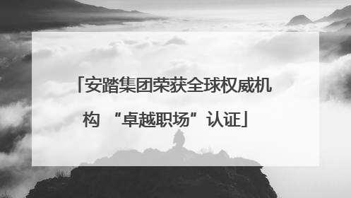 安踏集团荣获全球权威机构 “卓越职场”认证