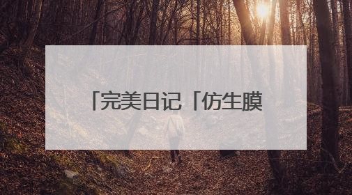 完美日记「仿生膜」精华粉底液：24H不脱妆，打造微光透亮原生肌