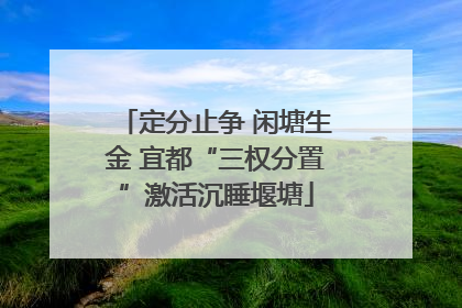 定分止争 闲塘生金 宜都“三权分置”激活沉睡堰塘