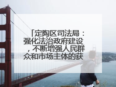 定陶区司法局：强化法治政府建设，不断增强人民群众和市场主体的获得感和幸福感