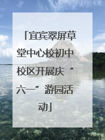 宜宾翠屏草堂中心校初中校区开展庆“六一”游园活动