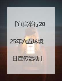 宜宾举行2025年六五环境日宣传活动