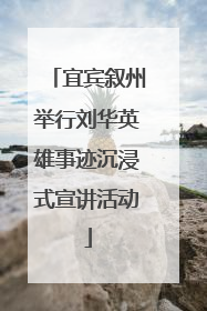 宜宾叙州举行刘华英雄事迹沉浸式宣讲活动
