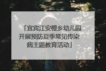 宜宾江安橙乡幼儿园开展预防夏季常见传染病主题教育活动