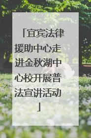 宜宾法律援助中心走进金秋湖中心校开展普法宣讲活动