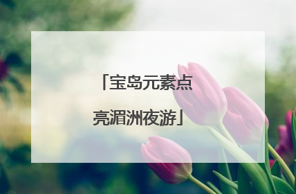 宝岛元素点亮湄洲夜游