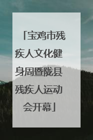 宝鸡市残疾人文化健身周暨陇县残疾人运动会开幕
