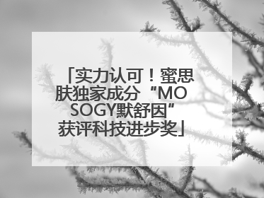 实力认可！蜜思肤独家成分“MOSOGY默舒因”获评科技进步奖